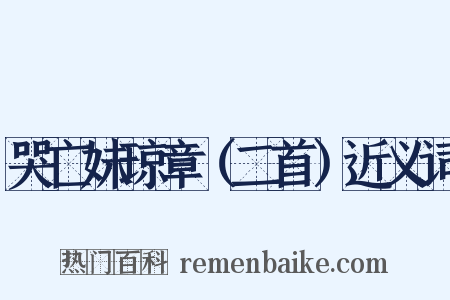 哭亡妹琼章（二首）近义词是什么意思的图片